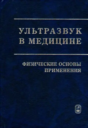 Хилл, Бэмбер - Ультразвук в медицине. Физические основы применения Хилл, Бэмбер - Ультразвук в медицине. Физические основы применения обложка книги
