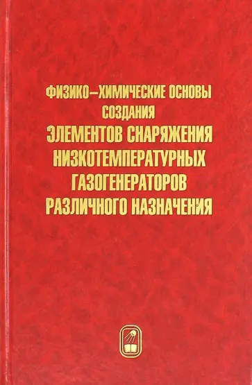 Шандаков, Жарков - Физико-химические основы создания элементов снаряжения низкотемпературных газогенераторов обложка книги