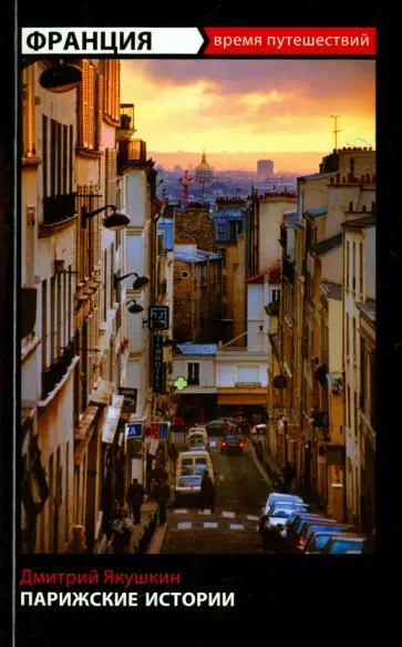 Дмитрий Якушкин - Парижские истории обложка книги