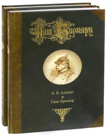 Аллерс, Кремер - Наш Бисмарк. Подарочное издание. В 2-х томах Аллерс, Кремер - Наш Бисмарк. Подарочное издание. В 2-х томах обложка книги