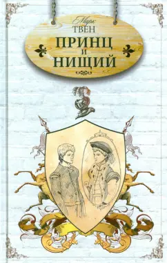 Марк Твен - Принц и нищий обложка книги