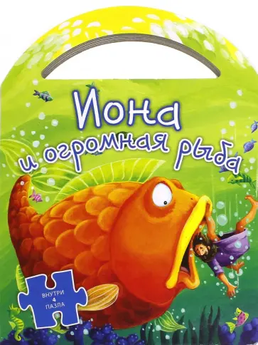 Иона и огромная рыба обложка книги