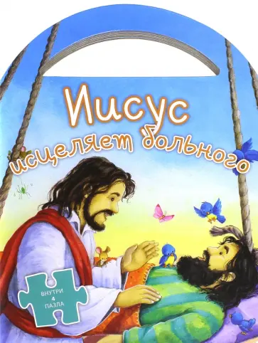 Иисус исцеляет больного обложка книги