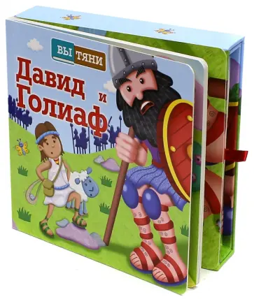 Давид и Голиаф обложка книги