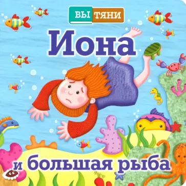 Иона и большая рыба обложка книги