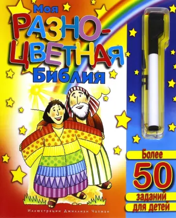 Моя разноцветная Библия. Более 50 заданий для детей обложка книги
