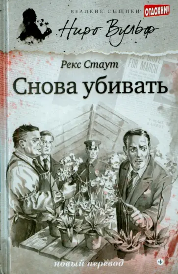 Рекс Стаут - Снова убивать Рекс Стаут - Снова убивать обложка книги