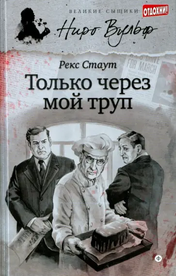 Рекс Стаут - Только через мой труп Рекс Стаут - Только через мой труп обложка книги