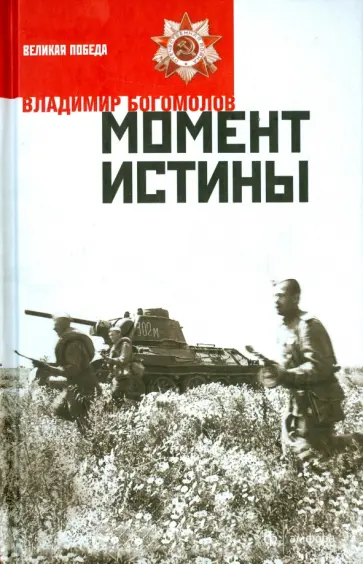 Владимир Богомолов - Момент истины. В августе сорок четвертого... Владимир Богомолов - Момент истины. В августе сорок четвертого... обложка книги