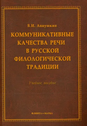 Владимир Аннушкин - Коммуникативные качества речи в русской филологической традиции. Учебное пособие обложка книги