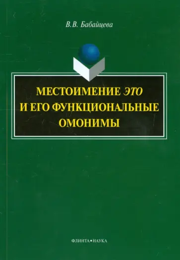 Вера Бабайцева - Местоимение "это" и его функциональные омонимы. Монография обложка книги