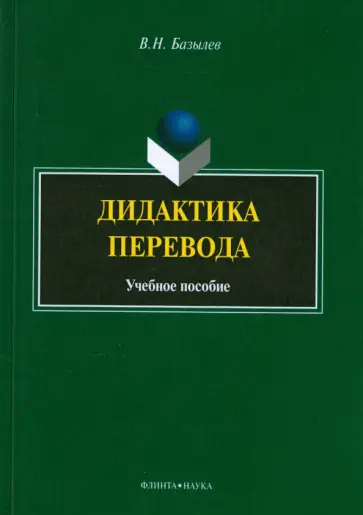 Владимир Базылев - Дидактика перевода. Учебное пособие обложка книги