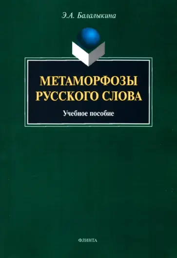 Эмилия Балалыкина - Метаморфозы русского слова. Учебное пособие Эмилия Балалыкина - Метаморфозы русского слова. Учебное пособие обложка книги