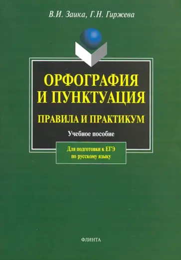 Заика, Гиржева - Орфография и пунктуация. Правила и практикум. Учебное пособие для подготовки к ЕГЭ по русскому языку обложка книги