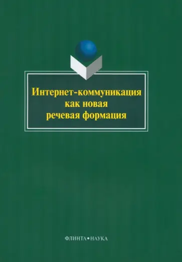 Колокольцева, Лутовинова - Интернет-коммуникация как новая речевая формация. Коллективная монография обложка книги
