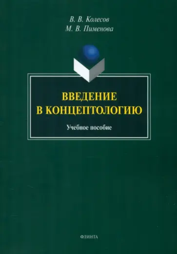 Колесов, Пименова - Введение в концептологию. Учебное пособие обложка книги