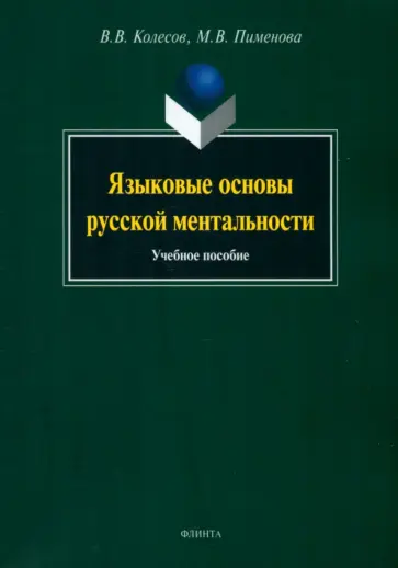 Колесов, Пименова - Языковые основы русской ментальности. Учебное пособие обложка книги