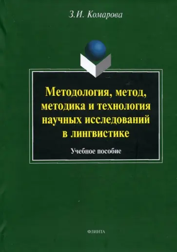 Зоя Комарова - Методология, метод, методика и технология научных исследований в лингвистике. Учебное пособие обложка книги