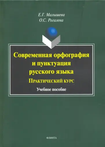 Малышева, Рогалева - Современная орфография и пунктуация русского языка. Практический курс. Учебное пособие обложка книги