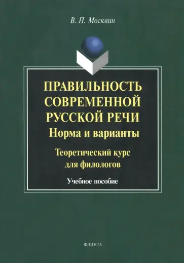 Василий Москвин - Правильность современной русской речи. Норма и варианты. Теоретический курс для филологов обложка книги