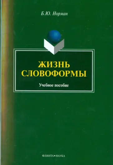 Борис Норман - Жизнь словоформы. Учебное пособие Борис Норман - Жизнь словоформы. Учебное пособие обложка книги