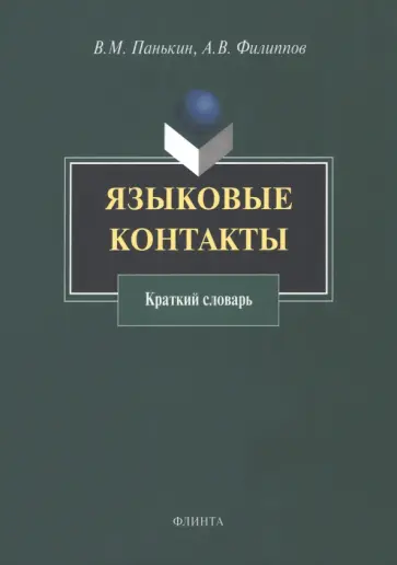Панькин, Филиппов - Языковые контакты. Краткий словарь обложка книги