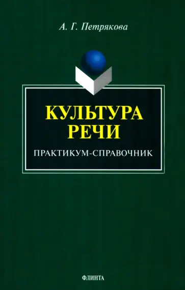 Алина Петрякова - Культура речи. Практикум-справочник для 10-11-х классов обложка книги
