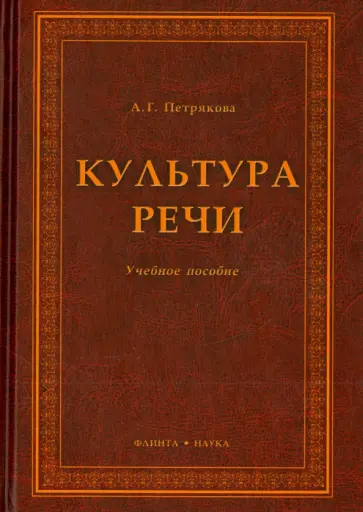 Алина Петрякова - Культура речи. Учебное пособие обложка книги