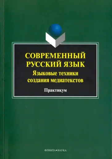 Казак, Дускаева - Современный русский язык. Языковые техники создания медиатекстов. Практикум обложка книги
