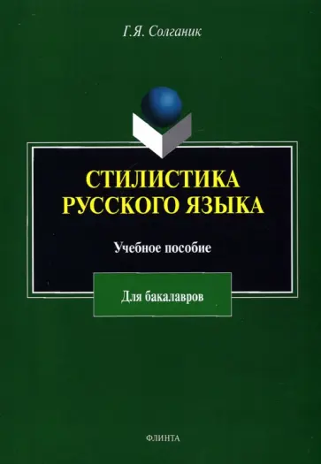 Григорий Солганик - Стилистика русского языка. Учебное пособие для бакалавров обложка книги