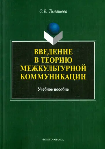 Оксана Тимашева - Введение в теорию межкультурной коммуникации. Учебное пособие Оксана Тимашева - Введение в теорию межкультурной коммуникации. Учебное пособие обложка книги