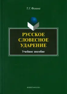 Русское словесное ударение. Учебное пособие