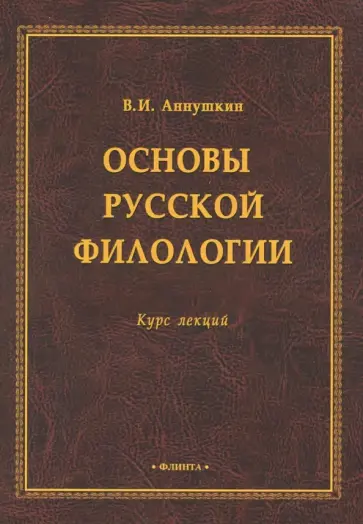 Владимир Аннушкин - Основы русской филологии. Курс лекций обложка книги