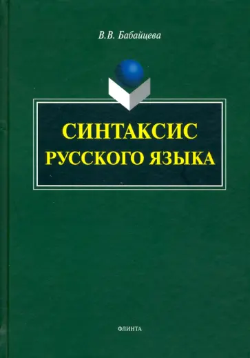 Вера Бабайцева - Синтаксис современного русского языка. Монография обложка книги