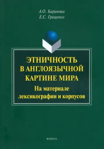 Баринова, Гриценко - Этничность в англоязычной картине мира. На материале лексикографии и корпусов. Монография обложка книги
