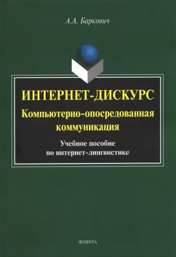 Александр Баркович - Интернет-дискурс. Компьютерно-опосредованная коммуникация. Учебное пособие по интернет-лингвистике обложка книги