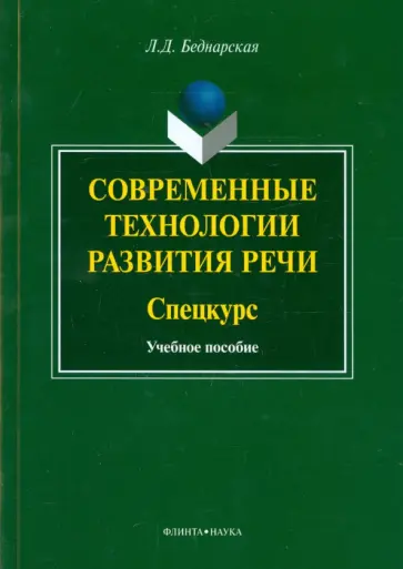 Лариса Беднарская - Современные технологии развития речи. Спецкурс. Учебное пособие Лариса Беднарская - Современные технологии развития речи. Спецкурс. Учебное пособие обложка книги