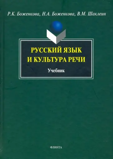 Боженкова, Боженкова - Русский язык и культура речи. Учебник обложка книги