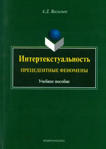 Александр Васильев - Интертекстуальность. Прецедентные феномены. Учебное пособие Александр Васильев - Интертекстуальность. Прецедентные феномены. Учебное пособие обложка книги