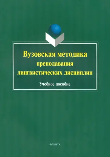 Ганиев, Вещикова - Вузовская методика преподавания лингвистических дисциплин. Учебное пособие обложка книги