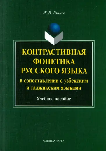 Журат Ганиев - Контрастивная фонетика русского языка в сопоставлении с узбекским и таджикским языками обложка книги