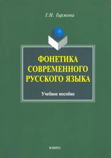 Галина Гиржева - Фонетика современного русского языка. Учебное пособие обложка книги