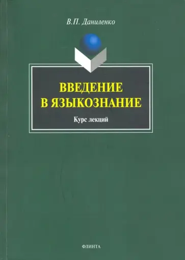 Валерий Даниленко - Введение в языкознание. Курс лекций обложка книги
