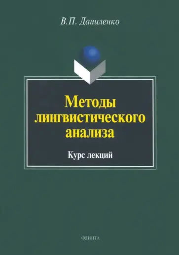 Валерий Даниленко - Методы лингвистического анализа. Курс лекций обложка книги
