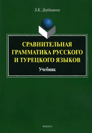 Замира Дербишева - Сравнительная грамматика русского и турецкого языков. Учебник для вузов обложка книги