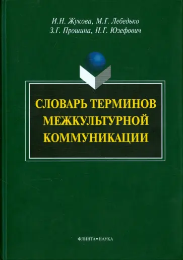 Лебедько, Жукова - Словарь терминов межкультурной коммуникации обложка книги