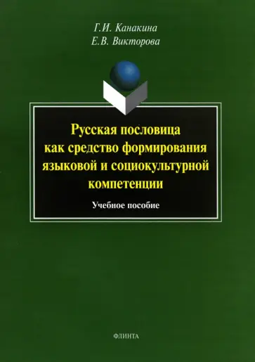 Канакина, Викторова - Русская пословица как средство формирование языковой и социокультурной компетенции. Учебное пособие обложка книги
