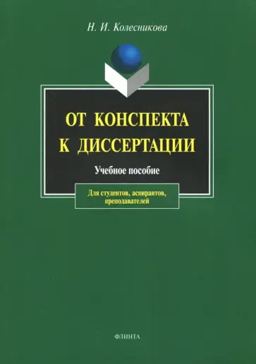 Наталия Колесникова - От конспекта к диссертации. Учебное пособие по развитию навыков письменной речи обложка книги