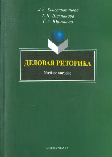 Константинова, Щенникова - Деловая риторика. Учебное пособие Константинова, Щенникова - Деловая риторика. Учебное пособие обложка книги