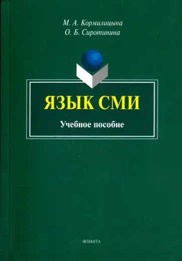 Кормилицына, Сиротина - Язык СМИ. Учебное пособие Кормилицына, Сиротина - Язык СМИ. Учебное пособие обложка книги